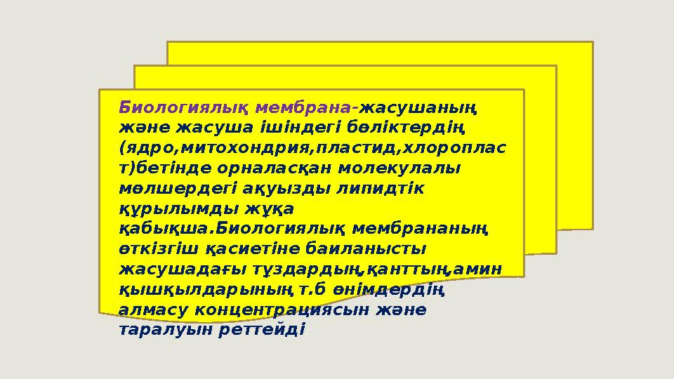 Биологиялық мембрана- жасушаның жəне жасуша ішіндегі бөліктердің (ядро,митохондрия,пластид,хлороплас т)бетінде орналасқан моле