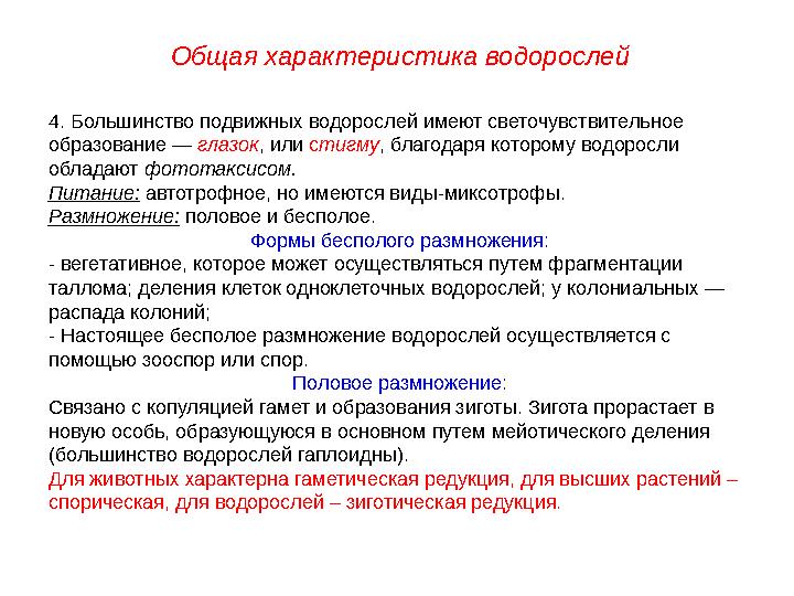 4. Большинство подвижных водорослей имеют светочувствительное образование — глазок , или с тигму , благодаря которому водорос