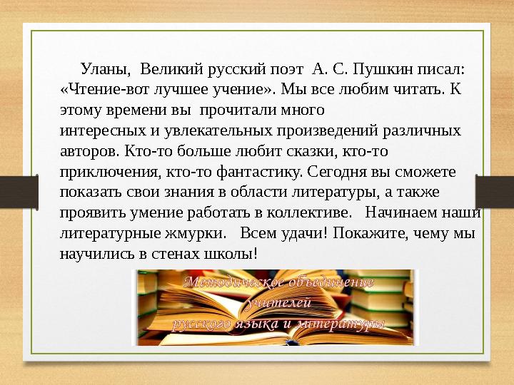 Уланы, Великий русский поэт А. С. Пушкин писал: «Чтение-вот лучшее учение». Мы все любим читать. К этому времени вы п