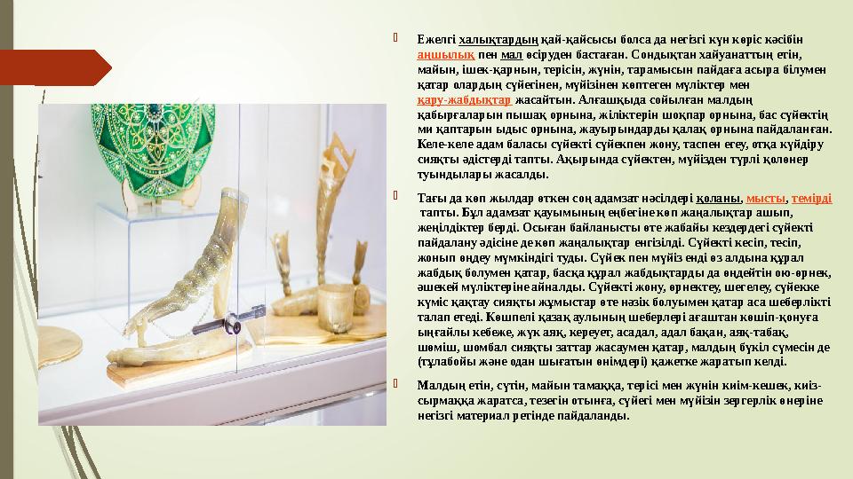  Ежелгі халықтардың қай-қайсысы болса да негізгі күн көріс кәсібін аңшылық пен мал өсіруден бастаған. Сондықтан хайуанатт