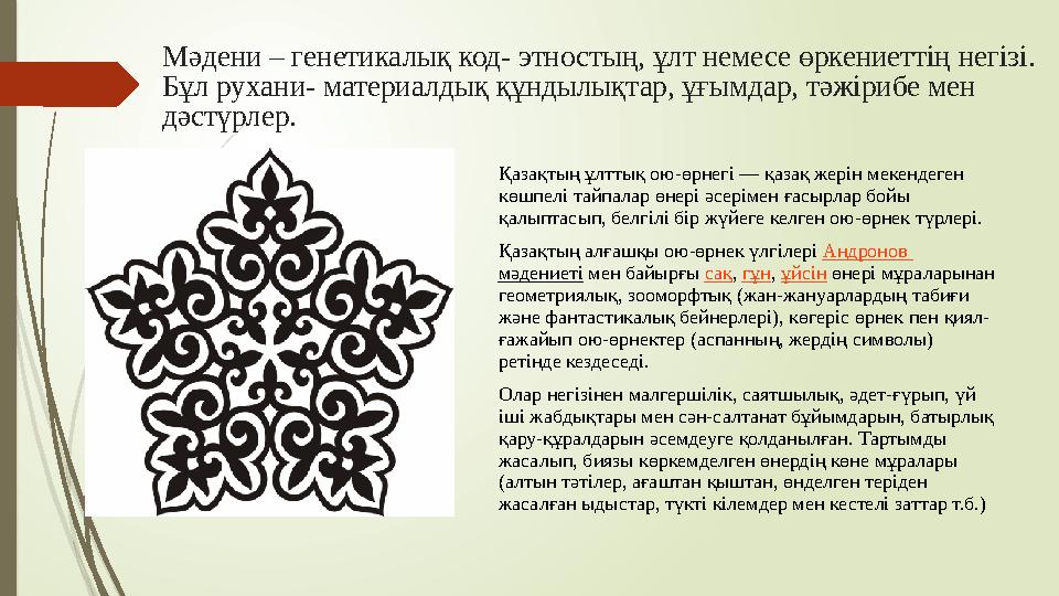 Мәдени – генетикалық код - этностың, ұлт немесе өркениеттің негізі. Бұл рухани - материалдық құндылықтар, ұғымдар, тәжіриб