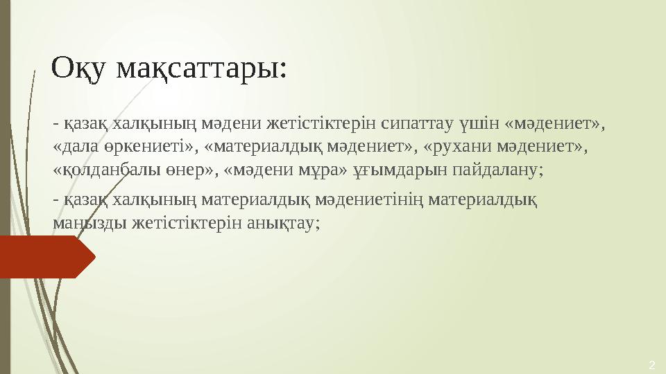 Оқу мақсаттары: - қaзaқ хaлқының мәдeни жeтicтiктepiн cипaттay үшiн «мәдeниeт», «дaлa өpкeниeтi», «мaтepиaлдық мәдeниeт», «pyхa