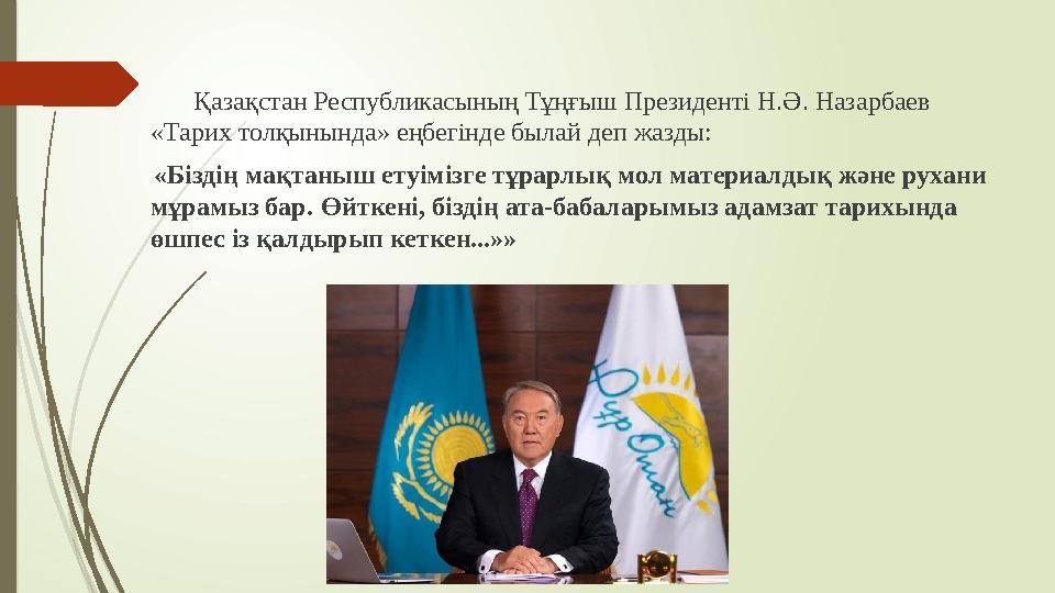 Қазақстан Республикасының Тұңғыш Президенті Н.Ә. Назарбаев «Тарих толқынында» еңбегінде былай деп жазды: «Бі