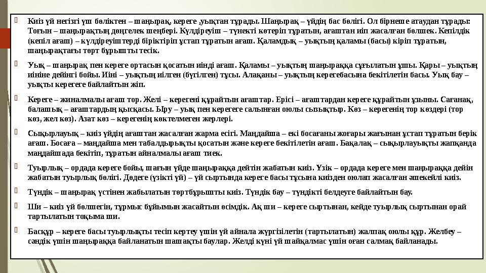  Киіз үй негізгі үш бөліктен – шаңырақ, кереге ,уықтан тұрады. Шаңырақ – үйдің бас бөлігі. Ол бірнеше атаудан тұрады: Тоғын –