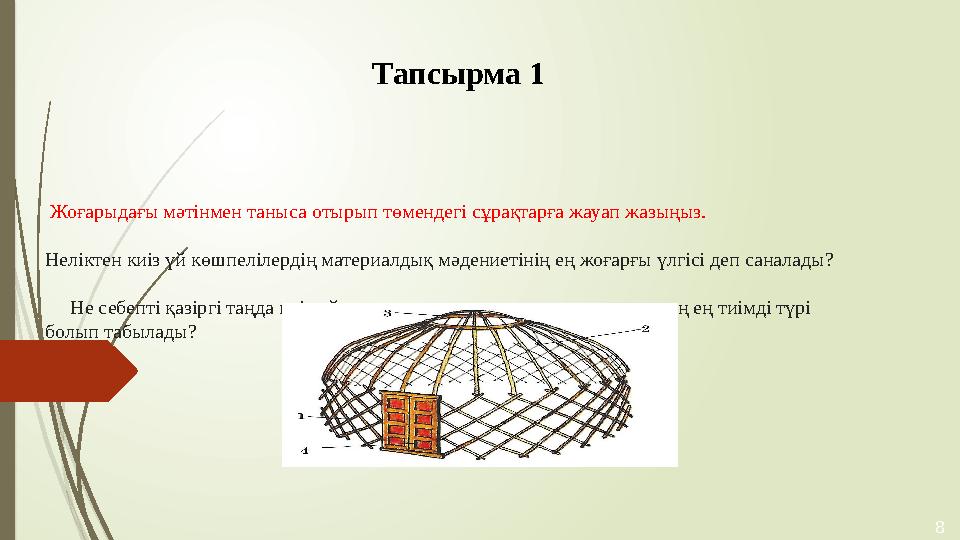 Жоғарыдағы мәтінмен таныса отырып төмендегі сұрақтарға жауап жазыңыз. Неліктен киіз үй көшпелілердің материалдық мәдениетіні