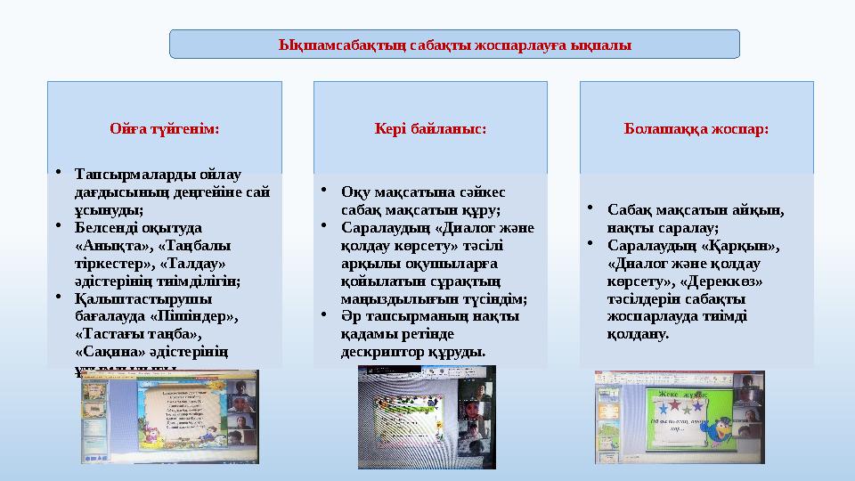 Ықшамсабақтың сабақты жоспарлауға ықпалы Ойға түйгенім: • Тапсырмаларды ойлау дағдысының деңгейіне сай ұсынуды; • Белсенді оқы