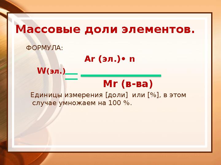 Массовые доли элементов. ФОРМУЛА: Ar (эл.)• n W (эл.)