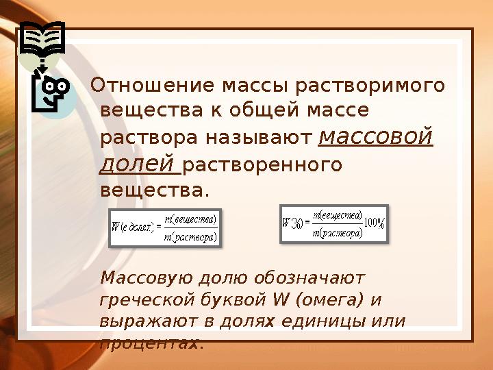 Отношение массы растворимого вещества к общей массе раствора называют массовой долей растворенного вещества. Массо