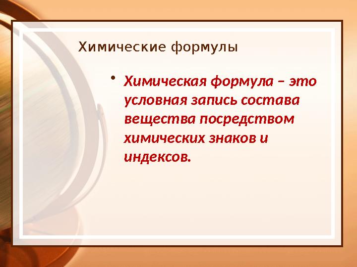 Химические формулы • Химическая формула – это условная запись состава вещества посредством химических знаков и индексов.