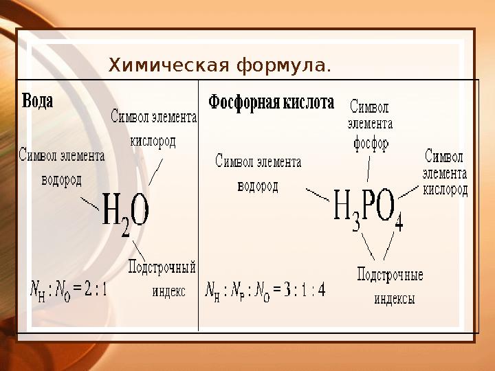 Химическая формула.