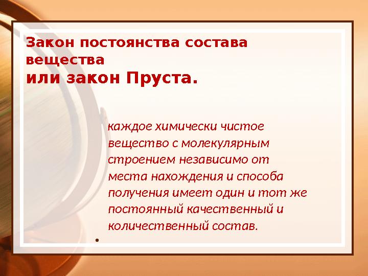 Закон постоянства состава вещества или закон Пруста. каждое химически чистое вещество с молекулярным строением независим