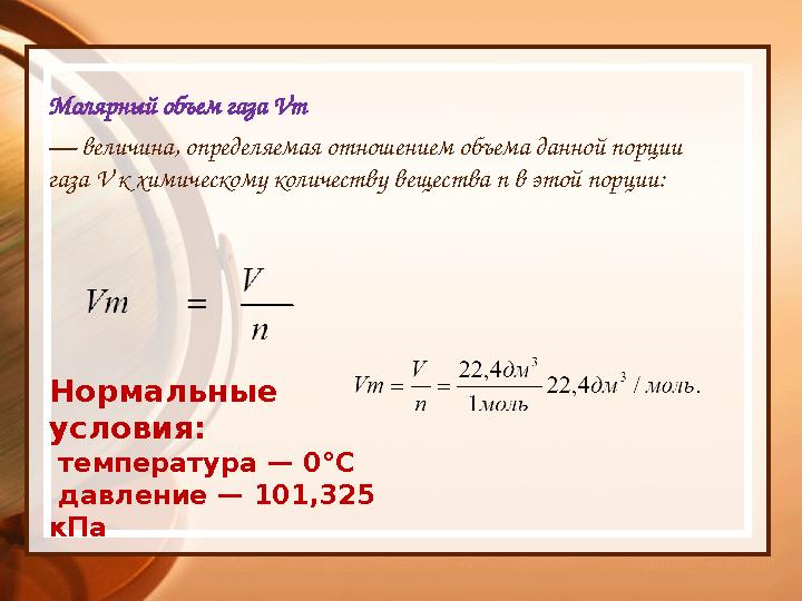 Молярный объем газа Vm — величина, определяемая отношением объема данной порции газа V к химическому количеству вещества