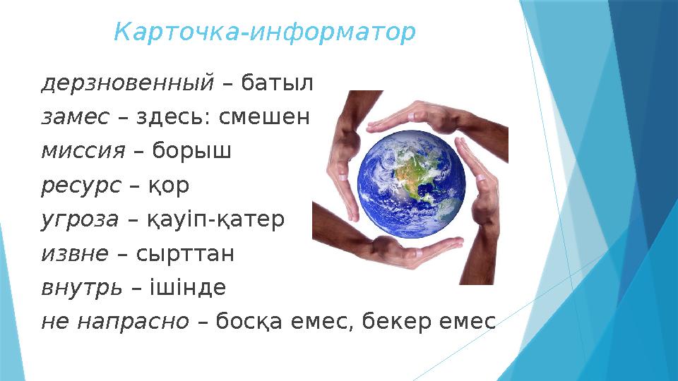 Карточка-информатор дерзновенный – батыл замес – здесь: смешение миссия – борыш ресурс – қор угроза – қауіп-қатер извне –