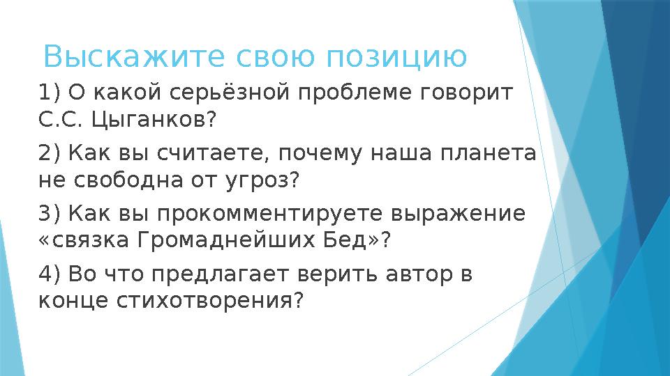 Выскажите свою позицию 1) О какой серьёзной проблеме говорит С.С. Цыганков? 2) Как вы считаете, почему наша планета не свободн