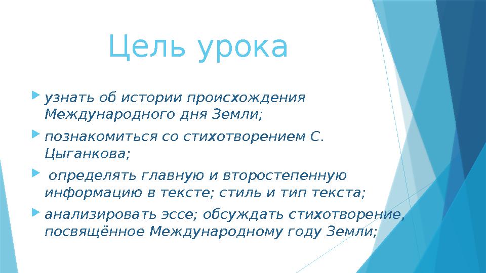 Цель урока  узнать об истории происхождения Международного дня Земли;  познакомиться со стихотворением С. Цыганкова;  опр