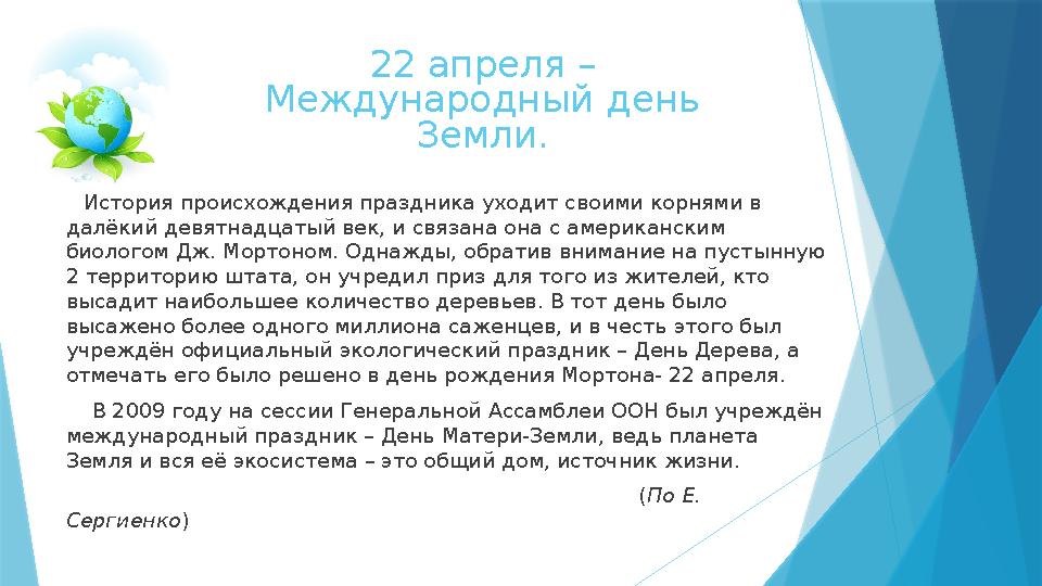 22 апреля – Международный день Земли. История происхождения праздника уходит своими корнями в далёкий девятнадцатый век,