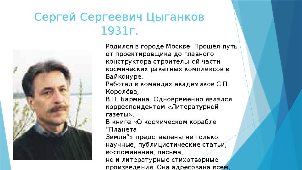 Сергей Сергеевич Цыганков 1931г. Родился в городе Москве. Прошёл путь от проектировщика до главного конструктора строительной