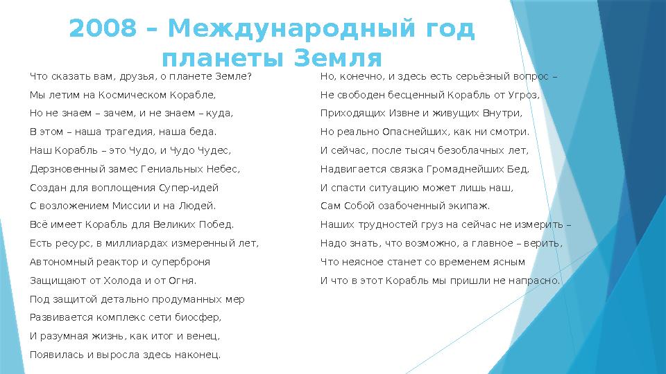 2008 – Международный год планеты Земля Что сказать вам, друзья, о планете Земле? Мы летим на Космическом Корабле, Но не знаем –