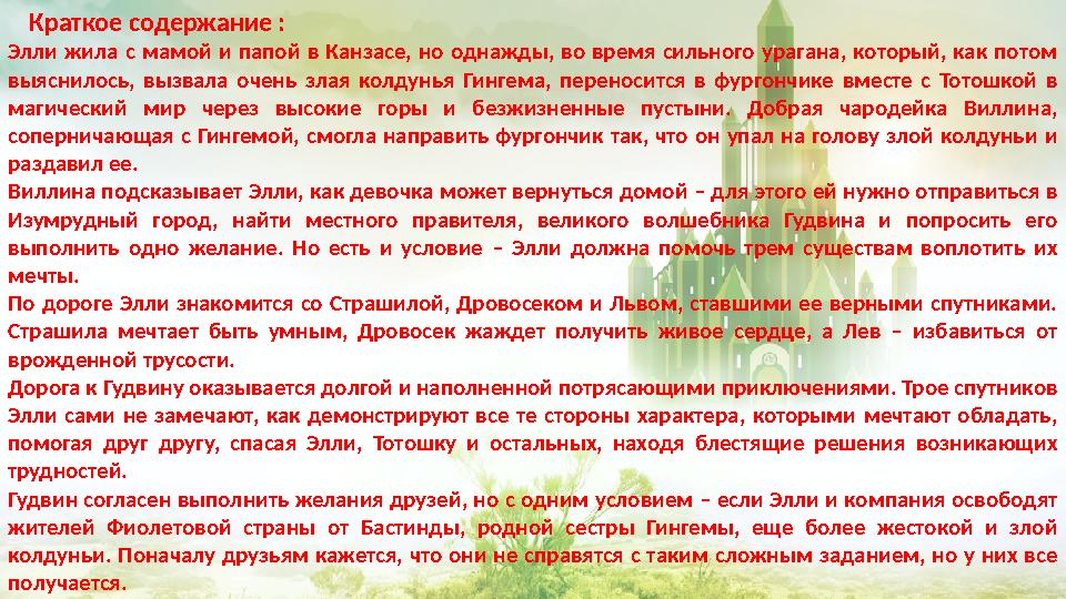 Краткое содержание : Элли жила с мамой и папой в Канзасе, но однажды, во время сильного урагана, который, ка