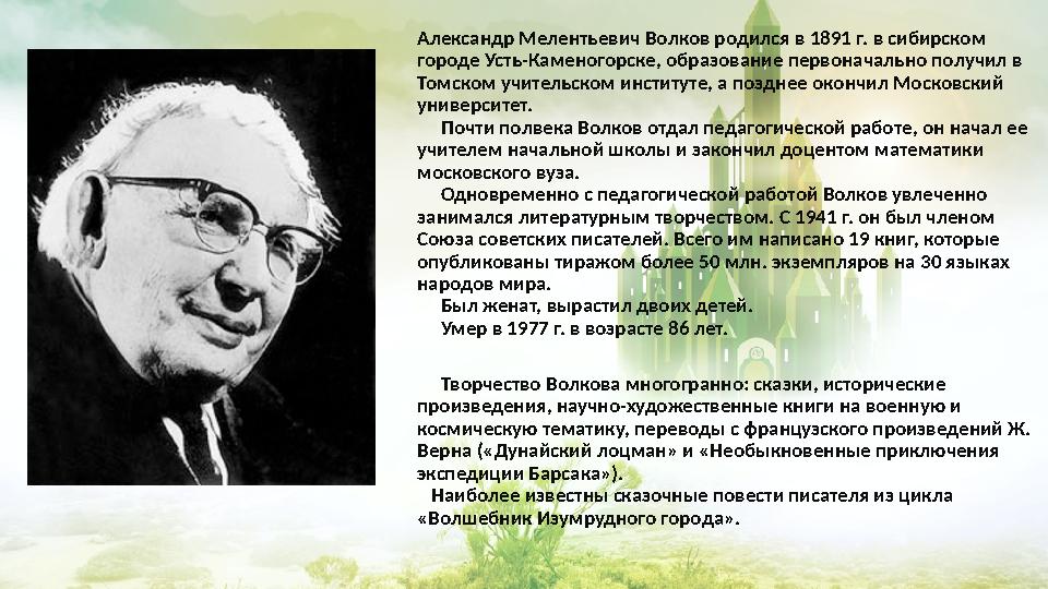 Александр Мелентьевич Волков родился в 1891 г. в сибирском городе Усть-Каменогорске, образование первоначально получил в Томск