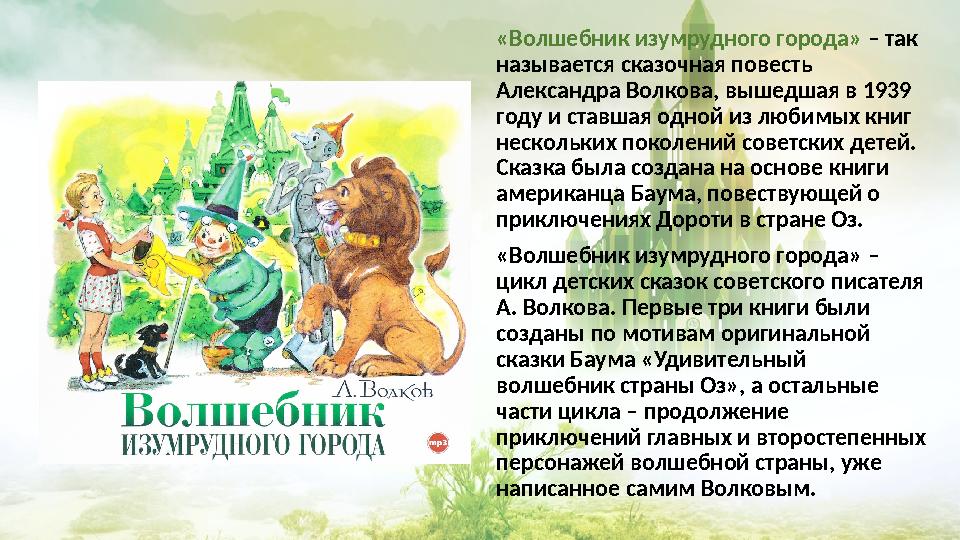 «Волшебник изумрудного города» – так называется сказочная повесть Александра Волкова, вышедшая в 1939 году и ставшая одной