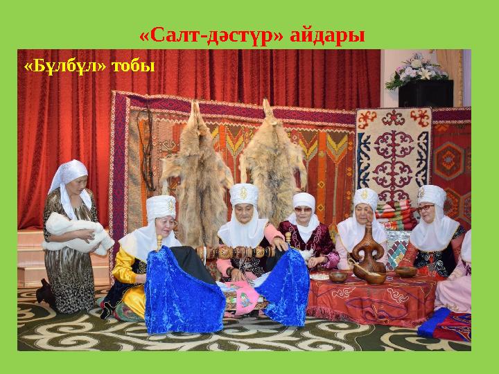 «Салт-дәстүр» айдары «Бұлбұл» тобы