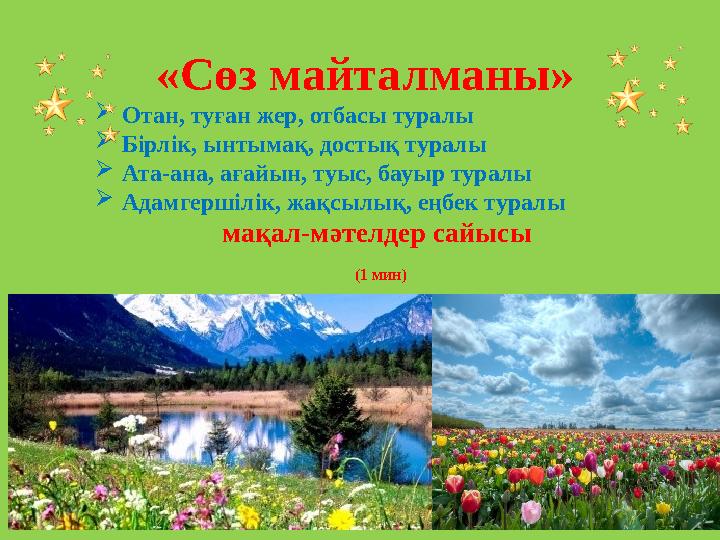 «Сөз майталманы»  Отан, туған жер, отбасы туралы  Бірлік, ынтымақ, достық туралы  Ата-ана, ағайын, туыс, бауыр туралы  Ад