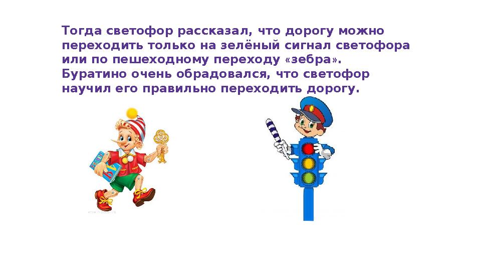 Тогда светофор рассказал, что дорогу можно переходить только на зелёный сигнал светофора или по пешеходному переходу « зебра