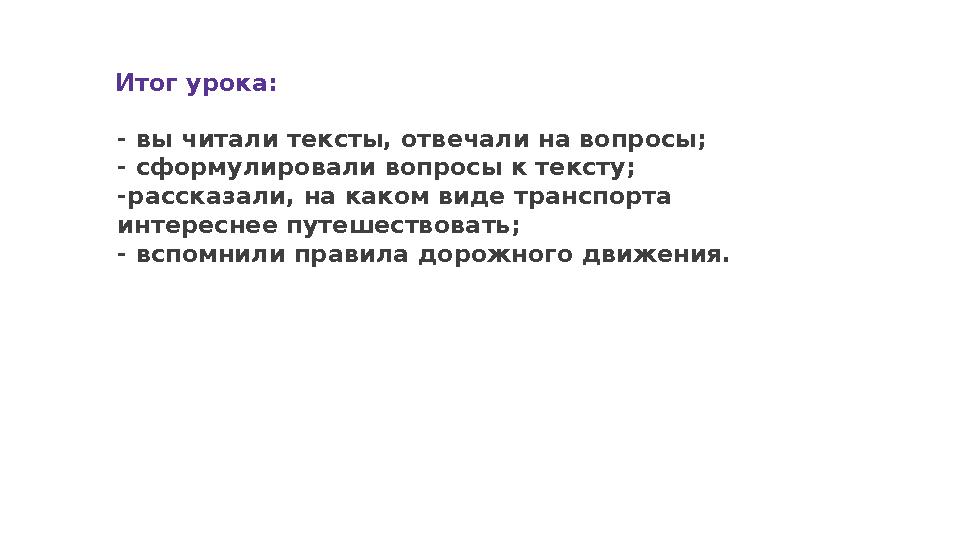 Текстовое описание 1991 2020 Итог урока: - вы читали тексты, отвечали на вопросы; - сформулировали вопросы к тексту; -рассказал