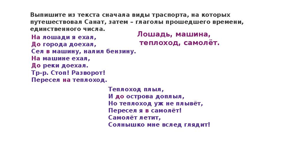 Выпишите из текста сначала виды траспорта, на которых путешествовал Санат, затем – глаголы прошедшего времени, единственного ч