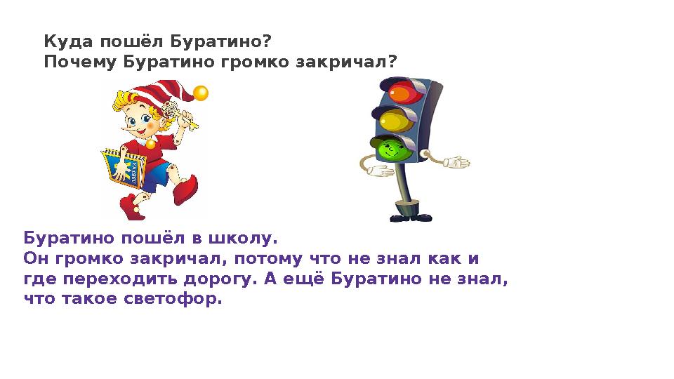 Куда пошёл Буратино? Почему Буратино громко закричал? Буратино пошёл в школу. Он громко закричал, потому что не знал как и где