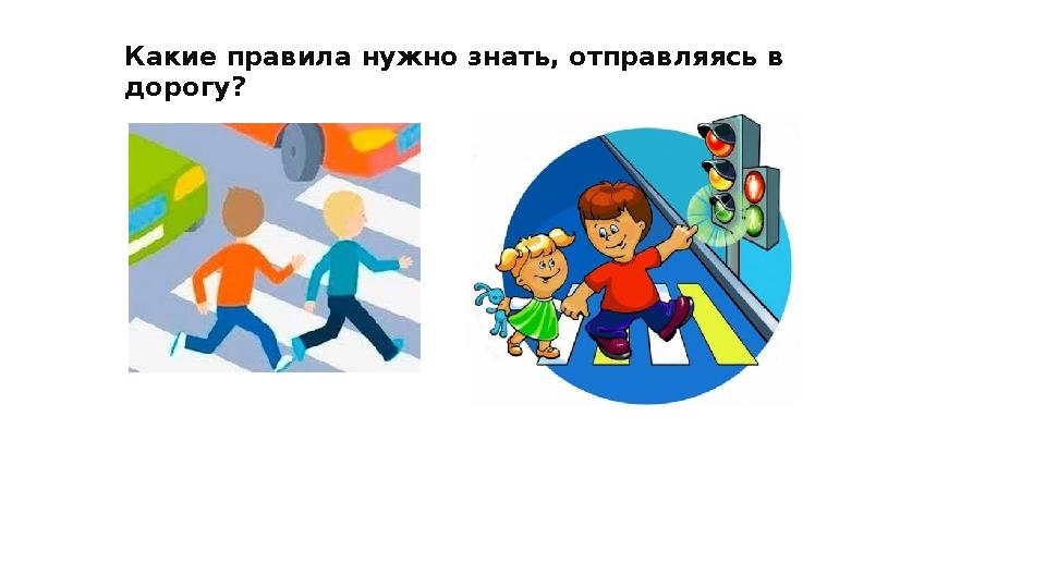 Текстовое описание 1991 2020 Какие правила нужно знать, отправляясь в дорогу?