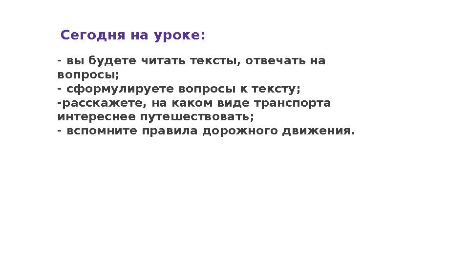 Сегодня на уроке: - вы будете читать тексты, отвечать на вопросы; - сформулируете вопросы к тексту; -расскажете, на каком виде