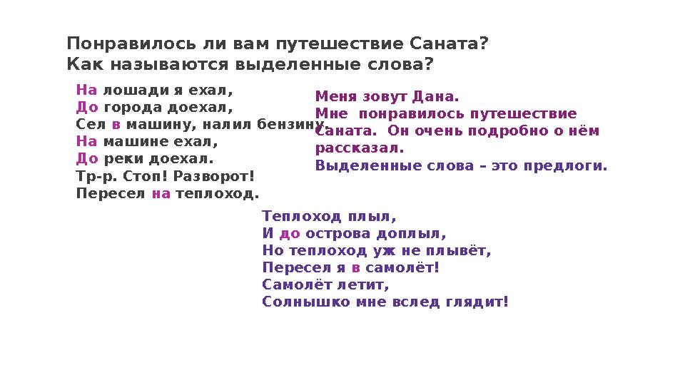 Текстовое описание 1731Понравилось ли вам путешествие Саната? Как называются выделенные слова? На лошади я ехал, До города до