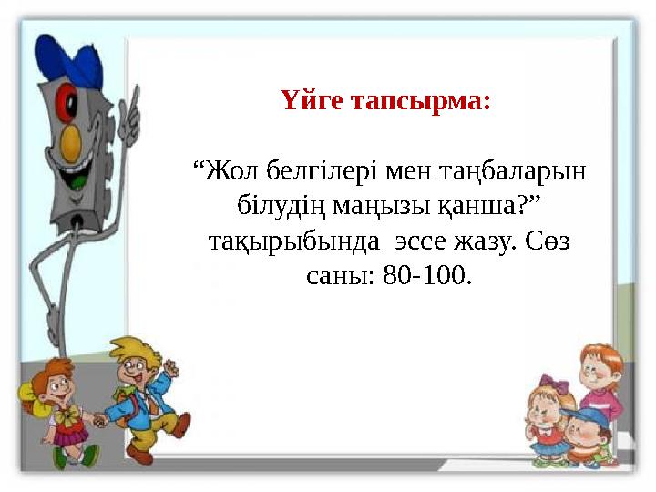 06.11.2023 http://aida.ucoz.ru 12Үйге тапсырма: “ Жол белгілері мен таңбаларын білудің маңызы қанша?” тақырыбында эссе жазу