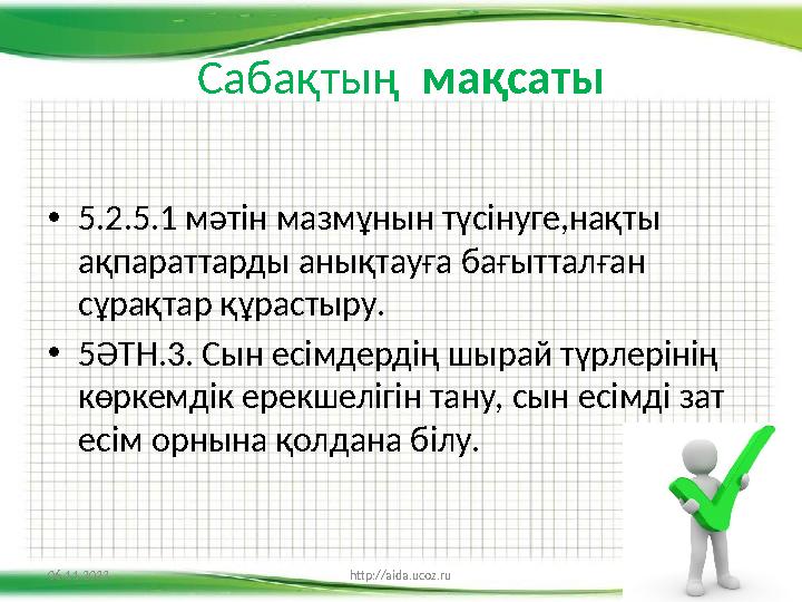 Сабақтың мақсаты • 5.2.5.1 мәтін мазмұнын түсінуге,нақты ақпараттарды анықтауға бағытталған сұрақтар құрастыру. • 5ӘТН.3. С