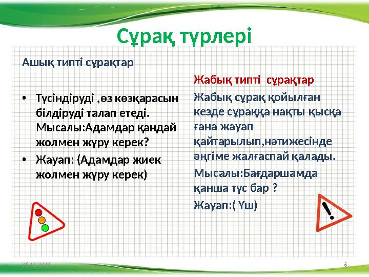 Сұрақ түрлері Ашық типті сұрақтар • Түсіндіруді ,өз көзқарасын білдіруді талап етеді. Мысалы:Адамдар қандай жолмен жүру керек