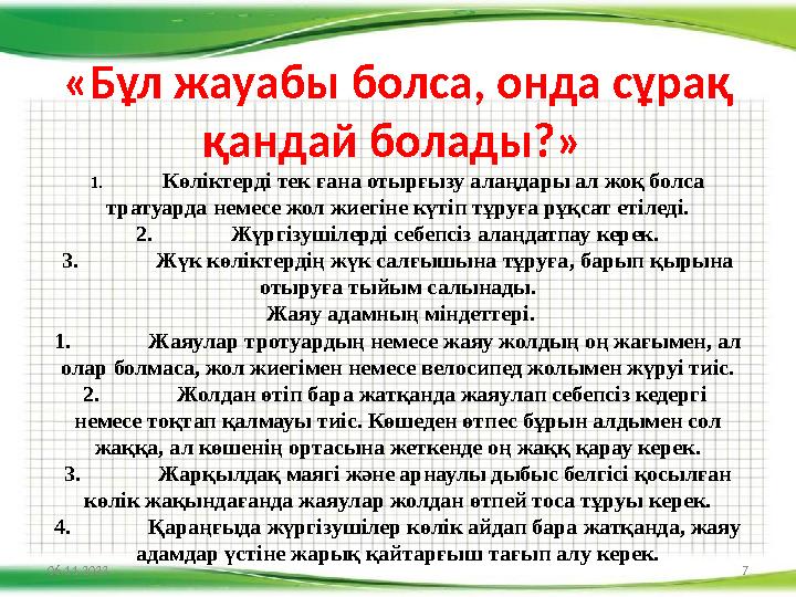 «Бұл жауабы болса, онда сұрақ қандай болады?» 1. Көліктерді тек ғана отырғызу алаңдары ал жоқ болса тратуарда