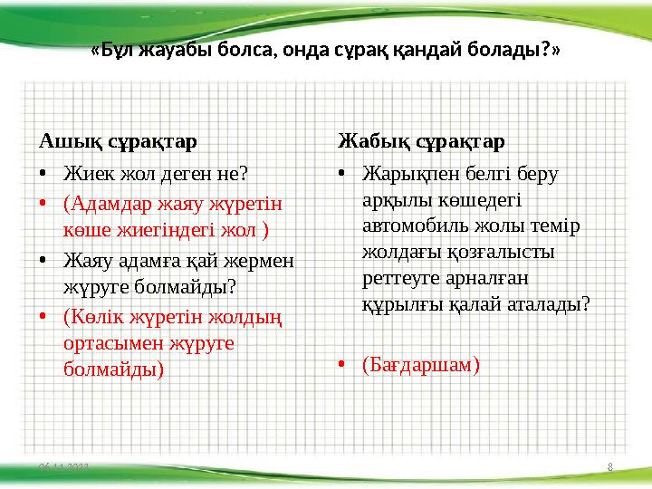 «Бұл жауабы болса, онда сұрақ қандай болады?» Ашық сұрақтар • Жиек жол деген не? • (Адамдар жаяу жүретін көше жиегіндегі жол )