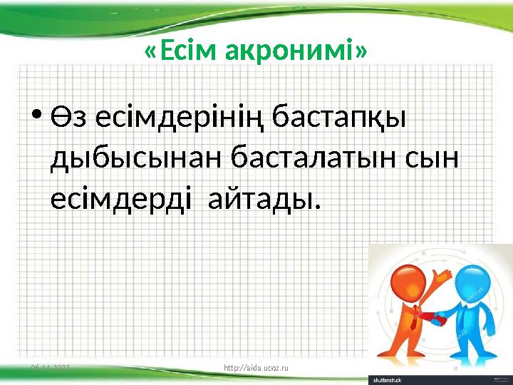 «Есім акронимі» • Өз есімдерінің бастапқы дыбысынан басталатын сын есімдерді айтады. 06.11.2023 http://aida.ucoz.ru 4