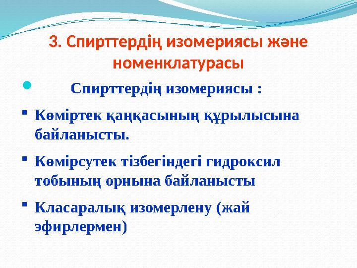 3 . Спирттердің изомериясы және номенклатурасы  Спирттердің изомериясы :  Көміртек қаңқасының құрылысына байланысты.  Көмі