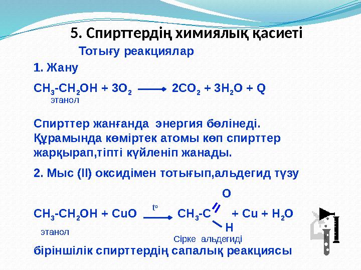 5. Спирттердің химиялық қасиеті 1. Жану СН 3 -СН 2 ОН + 3О 2 2СО 2 + 3Н 2 О + Q Спирттер жанғанда энергия бөліне