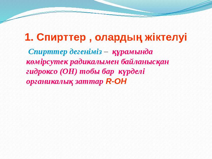 Спирттер дегеніміз – құрамында көмірсутек радикалымен байланысқан гидроксо (ОН) тобы бар күрделі органикалық заттар R-