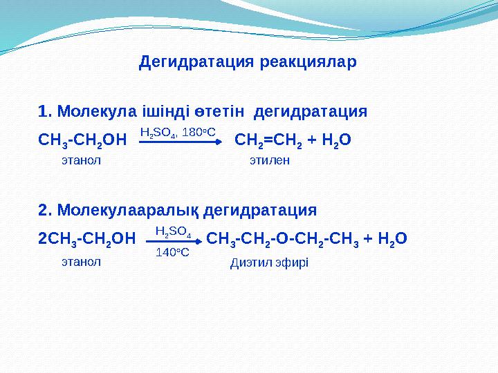 1. Молекула ішінді өтетін дегидратация СН 3 -СН 2 ОН С H 2 = CH 2 + Н 2 О 2. Молекулааралық дегидрата