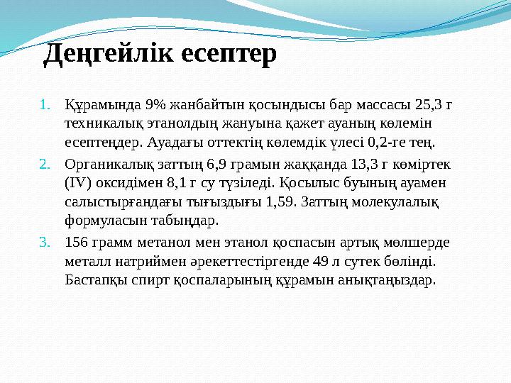 Деңгейлік есептер 1. Құрамында 9 % жанбайтын қосындысы бар массасы 25,3 г техникалық этанолдың жануына қажет ауаның көлемін е