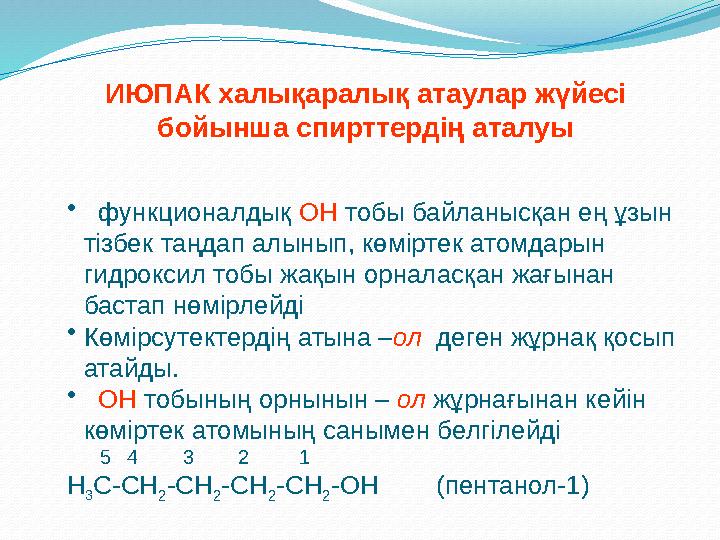 ИЮПАК халықаралық атаулар жүйесі бойынша спирттердің аталуы • функционалдық ОН тобы байланысқан ең ұзын тізбек таңдап алы