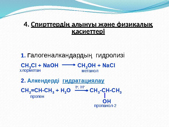 1. Г алогеналкандардың гидролизі СН 3 Cl + NaOH СН 3 ОН + NaCl 2. Алкендерді гидратациялау СН 2 =СН-СН 3 + Н