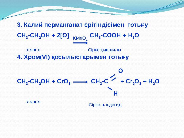 3. Калий перманганат ерітіндісімен тотығу СН 3 -СН 2 ОН + 2 [O] СН 3 -СООН + Н 2 О 4 . Хром( VI) қосылыстарымен то