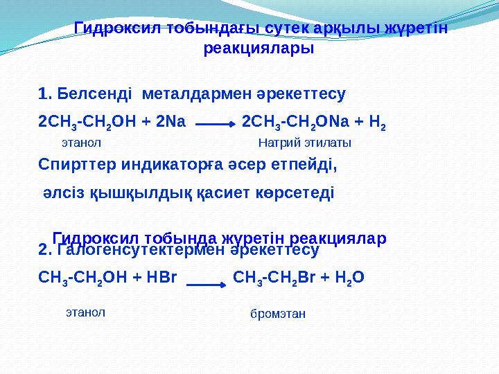 1. Белсенді металдармен әрекеттесу 2 СН 3 -СН 2 ОН + 2Na 2С H 3 -CH 2 ONa + Н 2 Спирттер индикаторға әсер етпейді