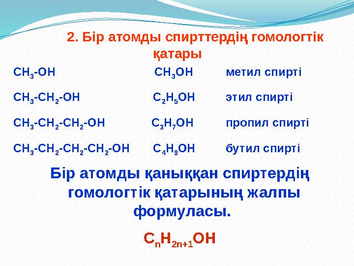 2. Бір атомды спирттердің гомологтік қатары СН 3 -ОН СН 3 ОН метил спирті СН 3 -СН 2 -ОН